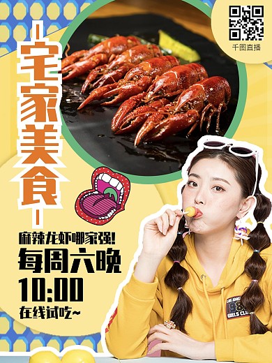 美食直播在线吃播宣传海报