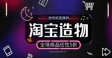 黑色炫酷霓虹灯淘宝造物节banner海报