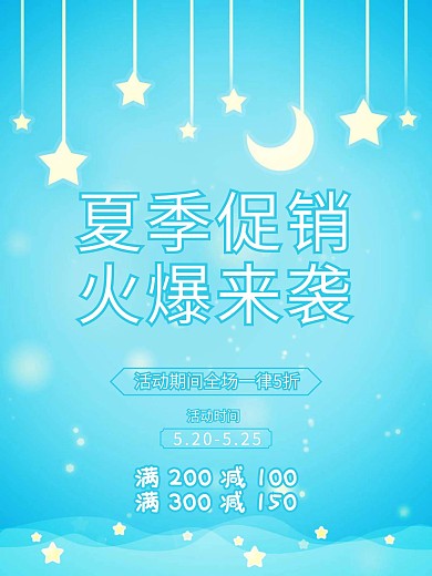 夏季促销火爆来袭海报