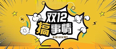 双12黄色波普风电商卡通促销banner