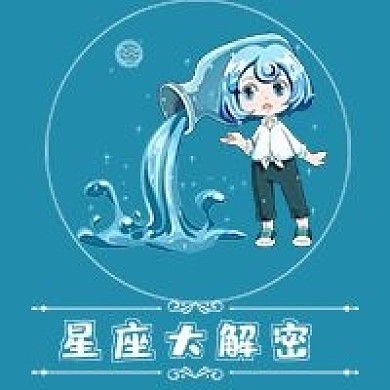 简约清新星座揭秘