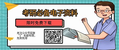 考研课程招生领取资料关注二维码