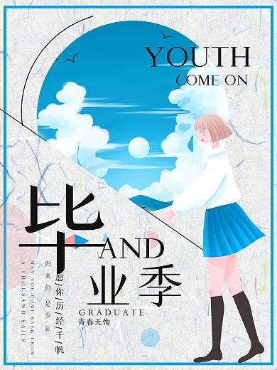 毕业季沁春怀念宣传海报