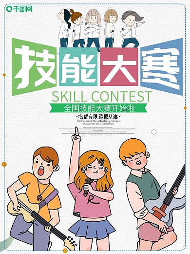 技能大赛宣传海报