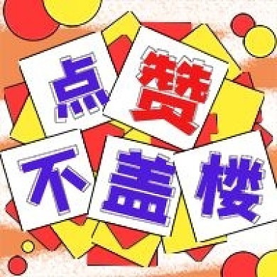 饭圈应援用图公众号次图