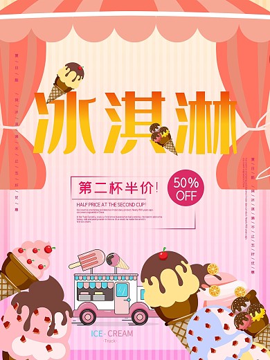 粉红简洁小清新风格冰淇淋促销海报