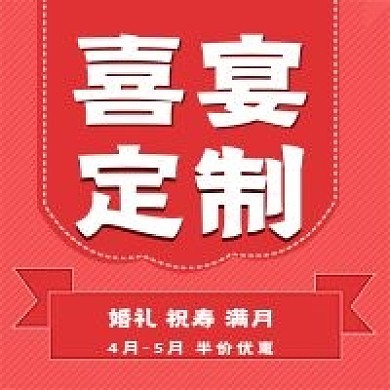 简约喜宴定制宣传