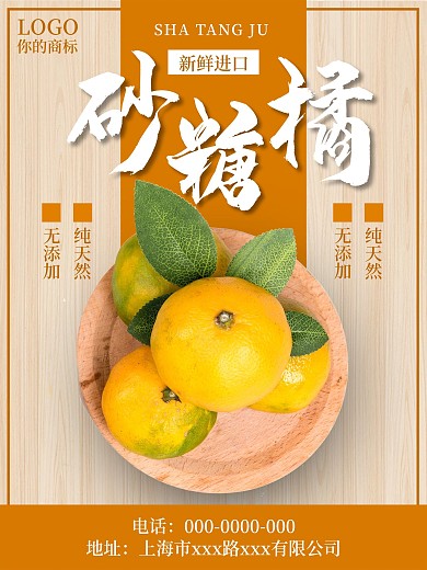 沙糖橘水果宣传海报