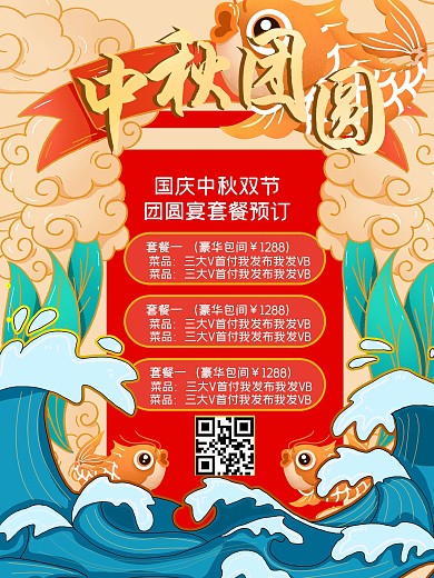 中秋团圆餐预订套餐海报