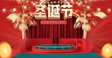 圣诞节双旦礼遇季双十二年终好物海报模板