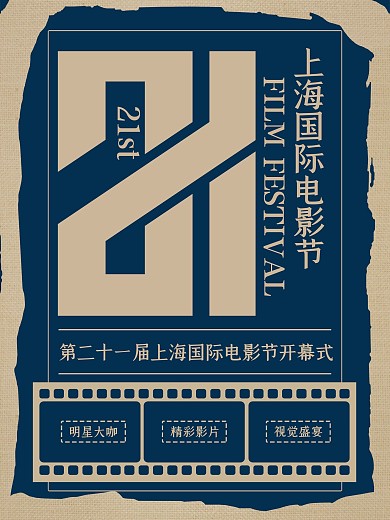 简约复古上海国际电影节宣传海报