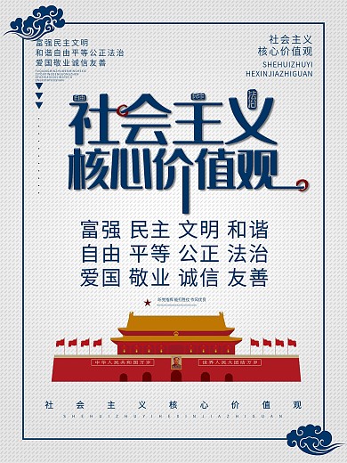 社会主义核心价值观海报