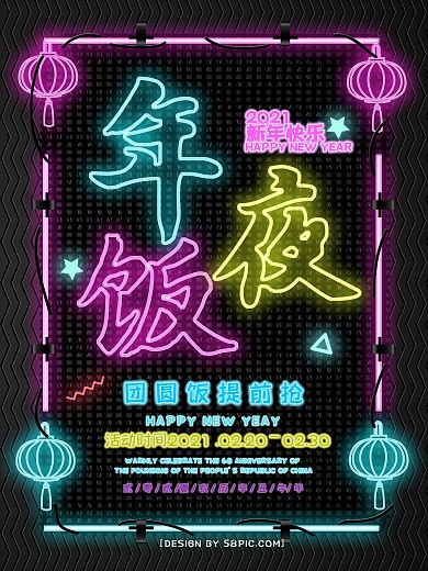 霓虹灯灯管字2019年夜饭预订海报