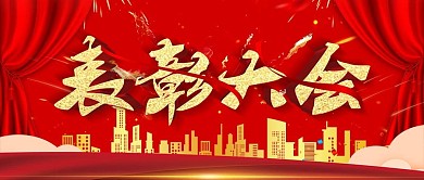 简约红色喜庆立体字表彰大会宣传公众号封面