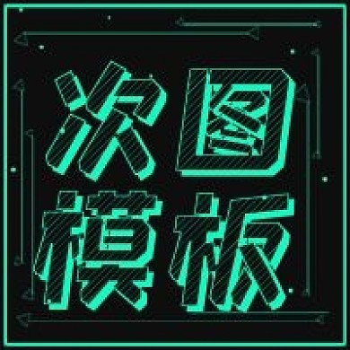 简约次图模板分享