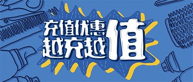 手机用图蓝底充值