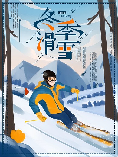 原创手绘冬季旅游滑雪海报