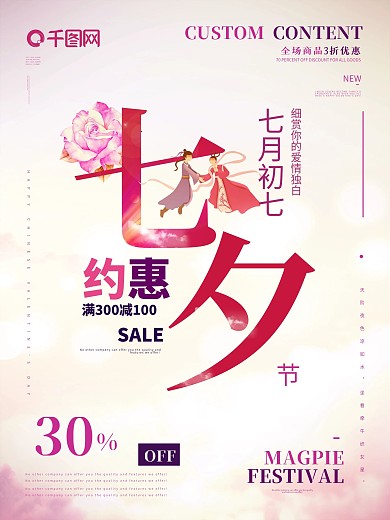 约惠七夕节商场服装店促销打折海报