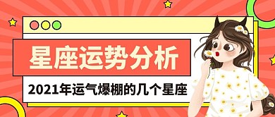 时尚星座明理公众号首图
