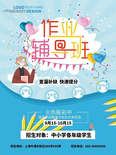 蓝色小清新作业辅导班海报设计