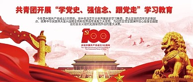 共青团开展党史学习教育banner