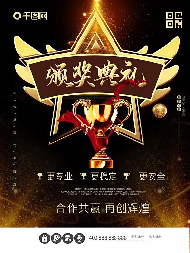 原创颁奖典礼盛典黑金大气企业公司年终海报