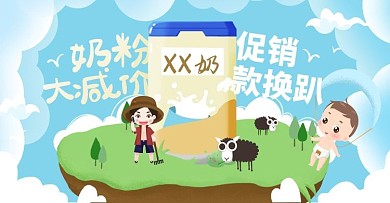 卡通手绘风奶粉海报