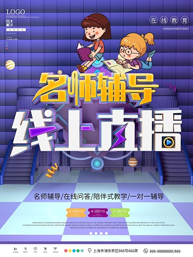 原创名师辅导线上直播海报设计