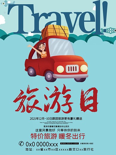 简约卡通旅游日海报