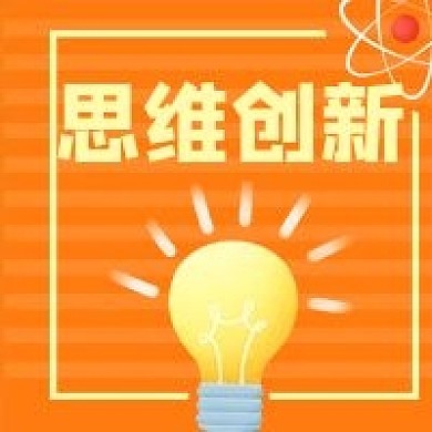 思维创新灯泡知识卡通微信公众号次图