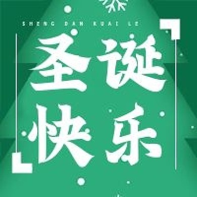 圣诞快乐绿色节日公众号次图