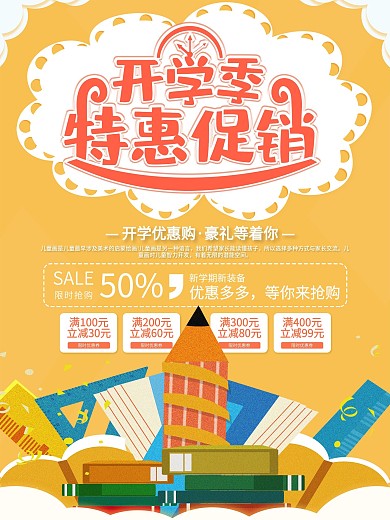 开学季文具特惠促销宣传海报