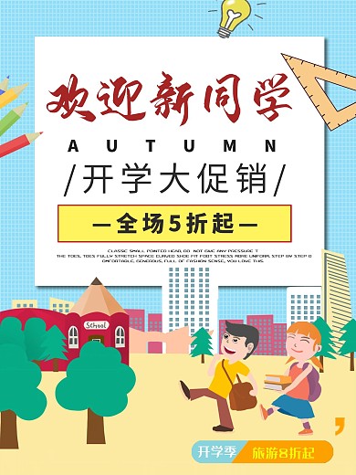 欢迎新同学促销海报