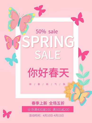 原创手绘春季促销活动海报