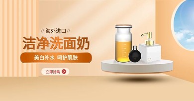 淘宝天猫简约秋季夏季洗面奶banner