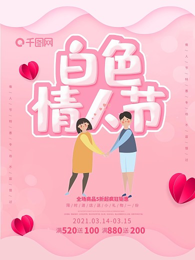 唯美浪漫白色情人节促销海报