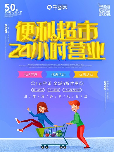 便利超市商店24小时营业促销c4d海报