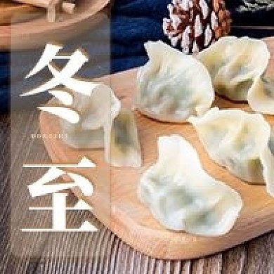 新媒体微信公众号配图次图冬至节日