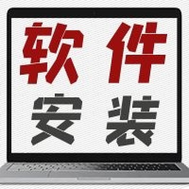 简约软件安装宣传