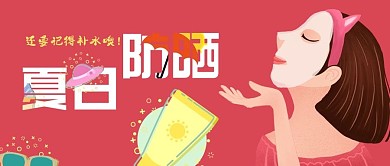 手绘风夏日防晒补水公众号封面