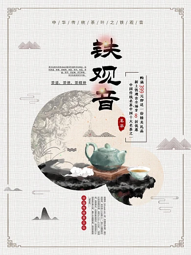中国风茗茶铁观音促销宣传海报