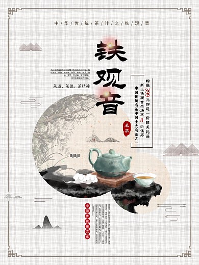 中国风茗茶铁观音促销宣传海报