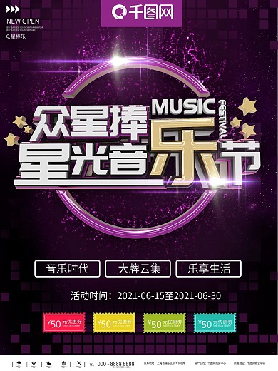 音乐节星光科技海报