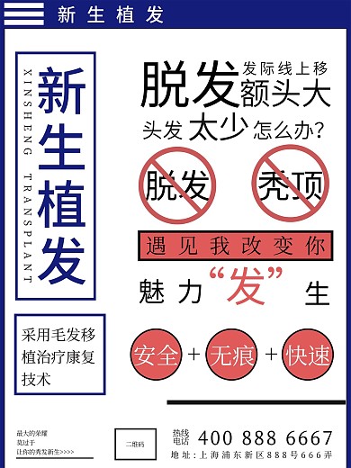 植发宣传广告海报