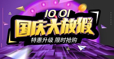 淘宝紫色背景模板海报轮播活动首屏国庆促销