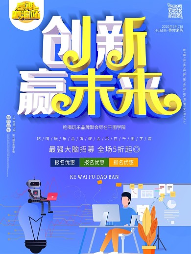 最强大脑创新赢未来蓝色科技知识竞赛海报