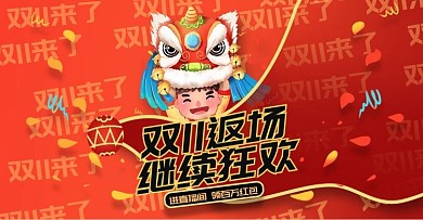 红色喜庆双11返场通用海报banner