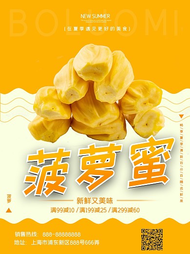 简约大气菠萝蜜海报