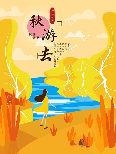 黄色手绘风微立体秋游海报