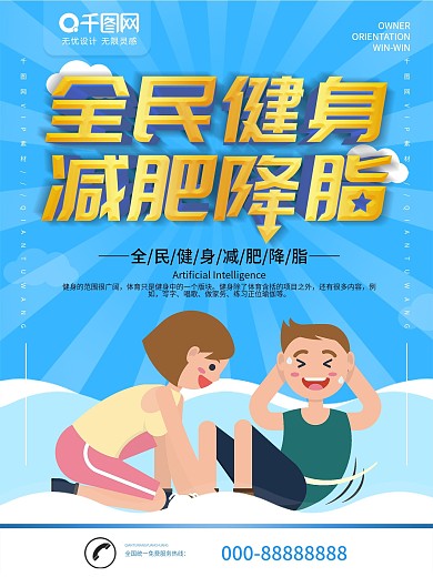 简约蓝色立体字全民健身减肥降脂宣传海报